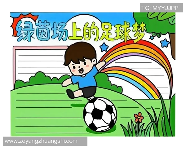 在绿茵场上追逐梦想足球带来的快乐与成长